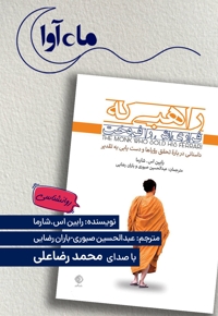 راهبی که فراری اش را فروخت